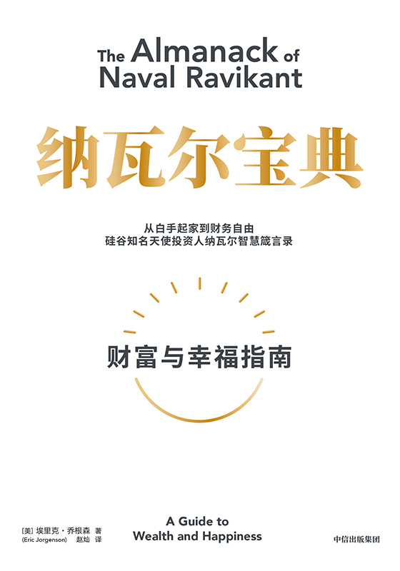 解锁财富与幸福密码——《纳瓦尔宝典》完整笔记及资源
