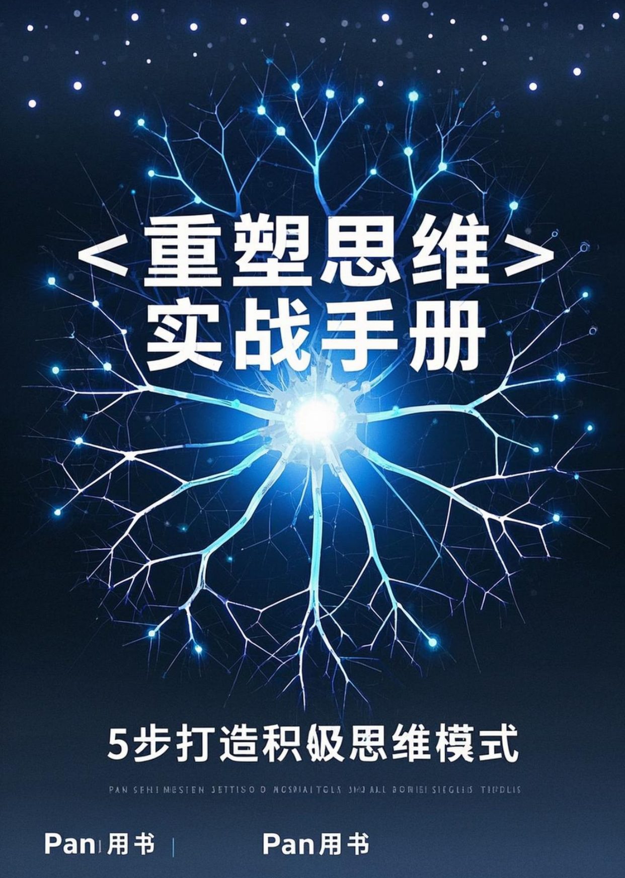 重塑思维实战手册：5步打造积极思维模式