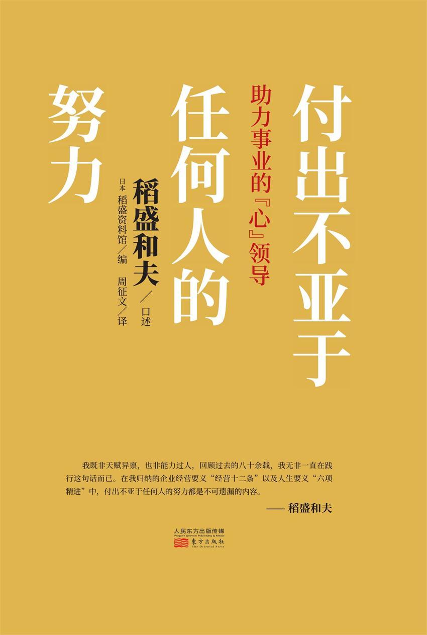 稻盛和夫的管理之道：用“不亚于任何人的努力”引领团队